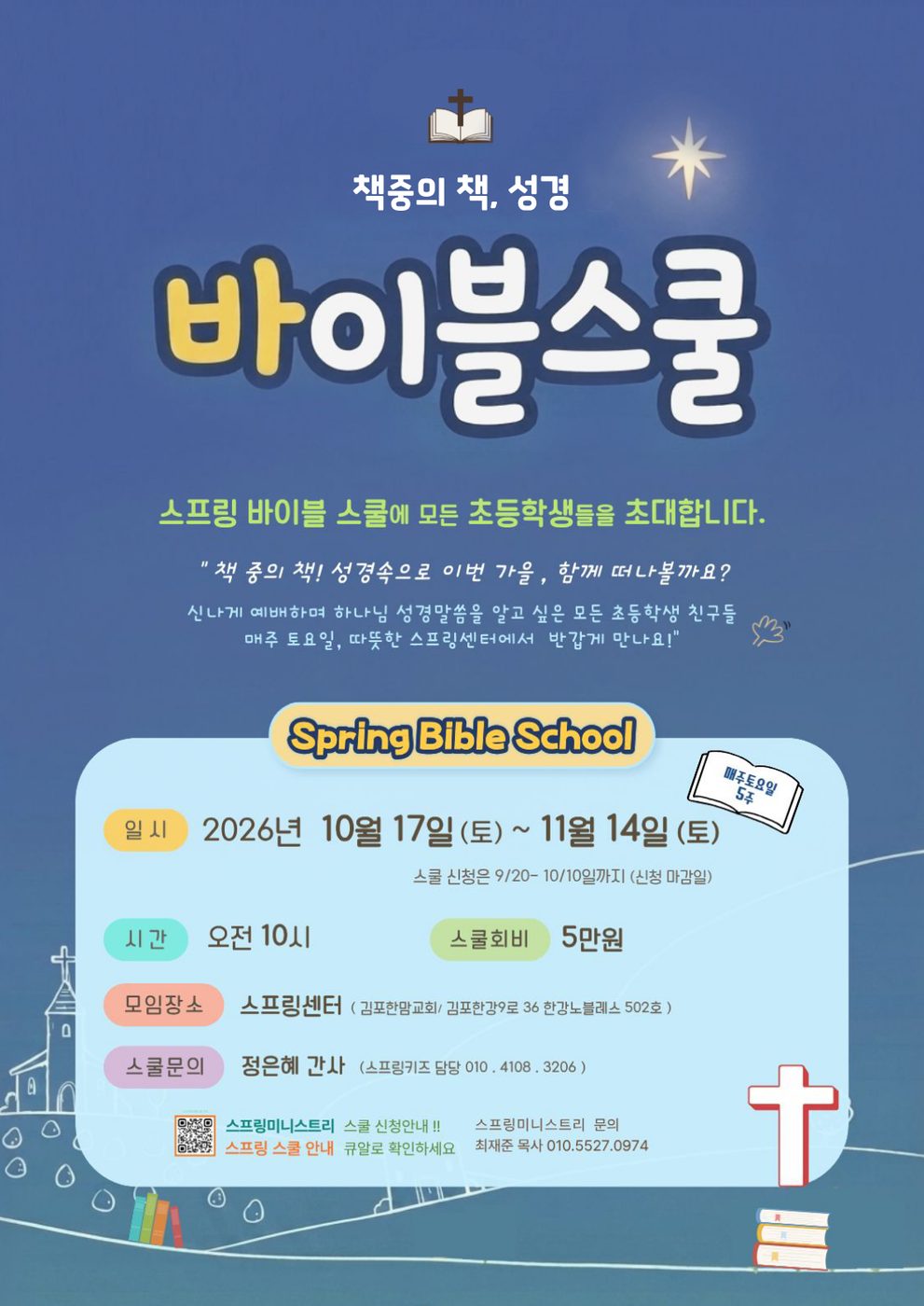 바이블 스쿨 포스터
